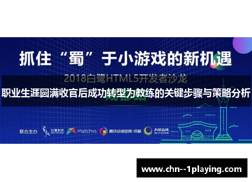 职业生涯圆满收官后成功转型为教练的关键步骤与策略分析 职业生涯圆满收官后成功转型为教练的关键步骤与策略分析