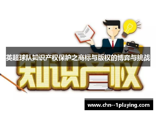 英超球队知识产权保护之商标与版权的博弈与挑战