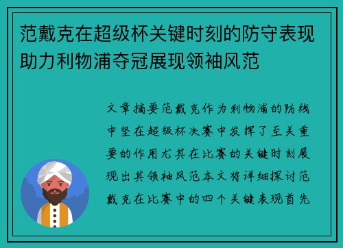 范戴克在超级杯关键时刻的防守表现助力利物浦夺冠展现领袖风范 范戴克在超级杯关键时刻的防守表现助力利物浦夺冠展现领袖风范