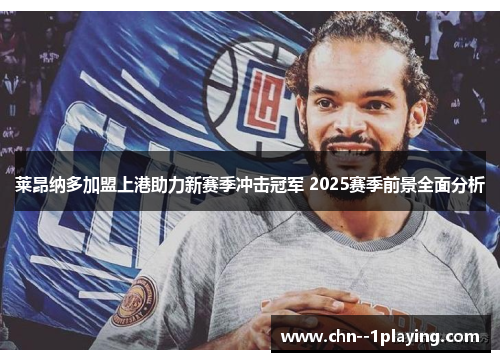 莱昂纳多加盟上港助力新赛季冲击冠军 2025赛季前景全面分析