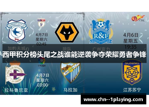 西甲积分榜头尾之战谁能逆袭争夺荣耀勇者争锋 西甲积分榜头尾之战谁能逆袭争夺荣耀勇者争锋