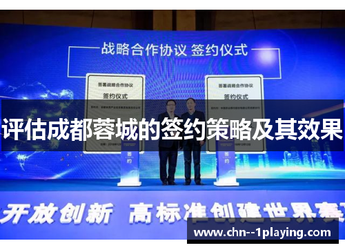 评估成都蓉城的签约策略及其效果