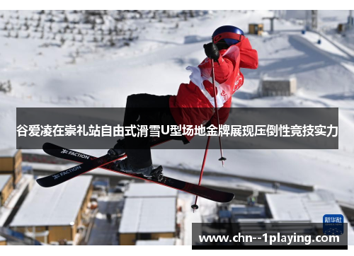 谷爱凌在崇礼站自由式滑雪U型场地金牌展现压倒性竞技实力 谷爱凌在崇礼站自由式滑雪U型场地金牌展现压倒性竞技实力