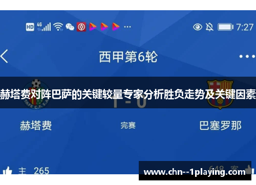 赫塔费对阵巴萨的关键较量专家分析胜负走势及关键因素 赫塔费对阵巴萨的关键较量专家分析胜负走势及关键因素