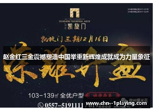 赵金红三金震撼塑造中国举重新辉煌成就成为力量象征 赵金红三金震撼塑造中国举重新辉煌成就成为力量象征