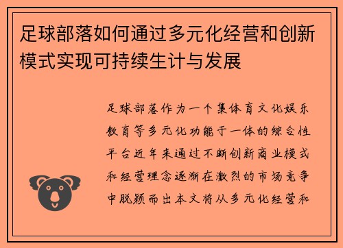 足球部落如何通过多元化经营和创新模式实现可持续生计与发展