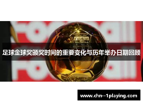 足球金球奖颁奖时间的重要变化与历年举办日期回顾 足球金球奖颁奖时间的重要变化与历年举办日期回顾