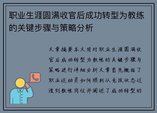 职业生涯圆满收官后成功转型为教练的关键步骤与策略分析 职业生涯圆满收官后成功转型为教练的关键步骤与策略分析