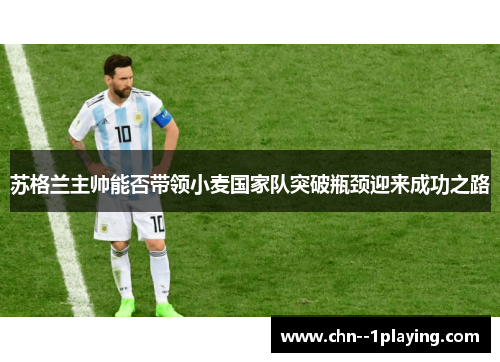 苏格兰主帅能否带领小麦国家队突破瓶颈迎来成功之路 苏格兰主帅能否带领小麦国家队突破瓶颈迎来成功之路
