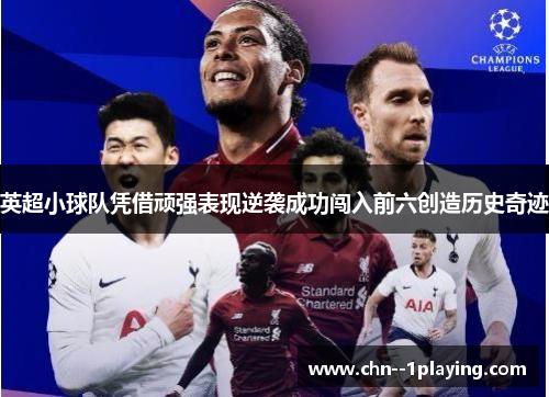 英超小球队凭借顽强表现逆袭成功闯入前六创造历史奇迹