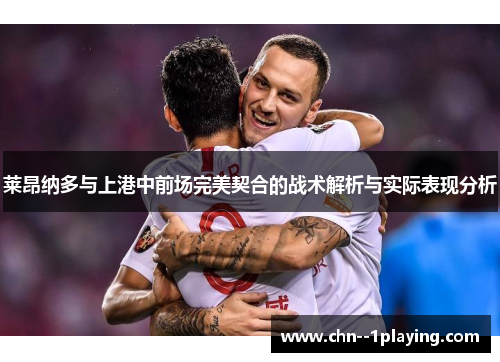 莱昂纳多与上港中前场完美契合的战术解析与实际表现分析 莱昂纳多与上港中前场完美契合的战术解析与实际表现分析