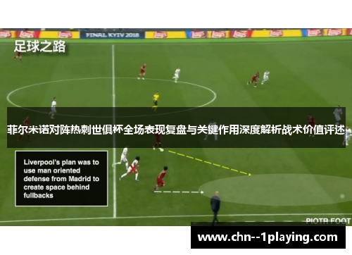 菲尔米诺对阵热刺世俱杯全场表现复盘与关键作用深度解析战术价值评述