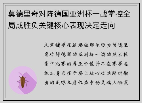 莫德里奇对阵德国亚洲杯一战掌控全局成胜负关键核心表现决定走向 莫德里奇对阵德国亚洲杯一战掌控全局成胜负关键核心表现决定走向