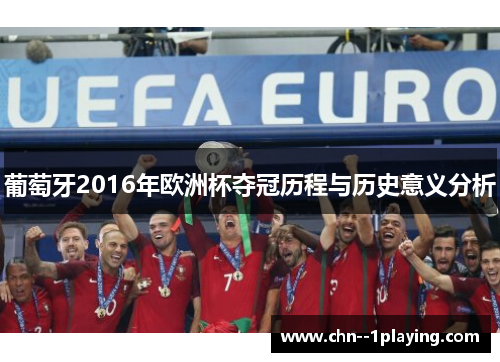葡萄牙2016年欧洲杯夺冠历程与历史意义分析
