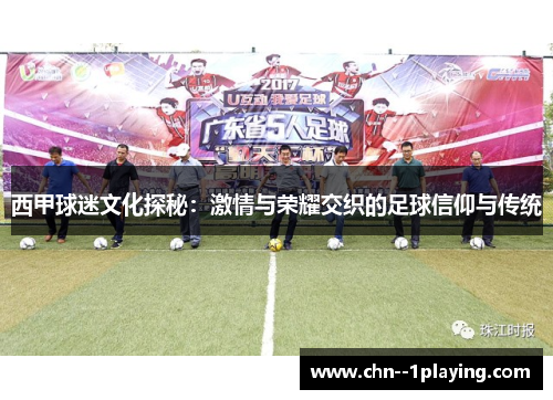 西甲球迷文化探秘：激情与荣耀交织的足球信仰与传统