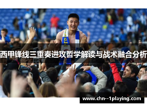 西甲锋线三重奏进攻哲学解读与战术融合分析