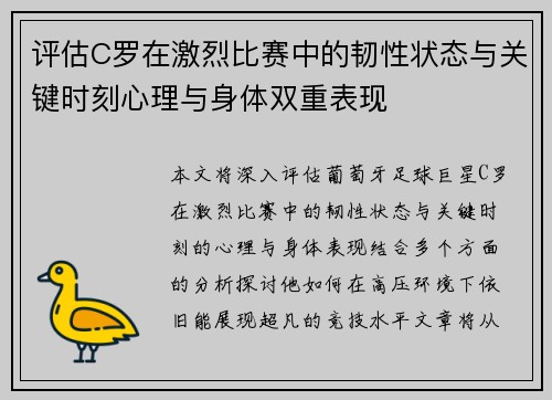评估C罗在激烈比赛中的韧性状态与关键时刻心理与身体双重表现 评估C罗在激烈比赛中的韧性状态与关键时刻心理与身体双重表现