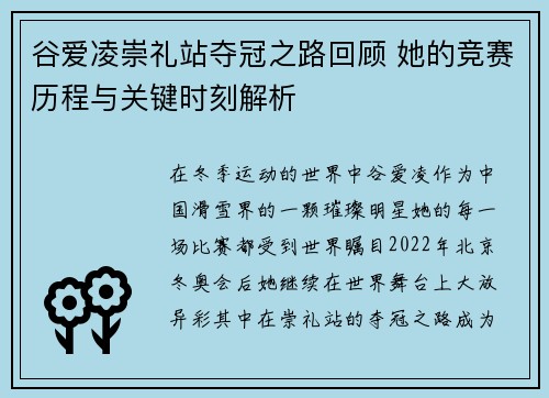 谷爱凌崇礼站夺冠之路回顾 她的竞赛历程与关键时刻解析 谷爱凌崇礼站夺冠之路回顾 她的竞赛历程与关键时刻解析