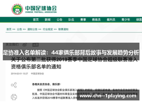 足协准入名单解读：44家俱乐部背后故事与发展趋势分析