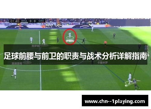 足球前腰与前卫的职责与战术分析详解指南