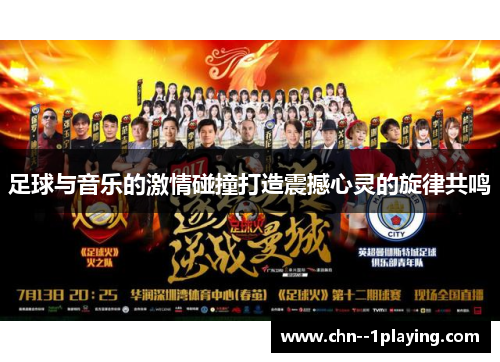 足球与音乐的激情碰撞打造震撼心灵的旋律共鸣