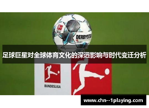 足球巨星对全球体育文化的深远影响与时代变迁分析