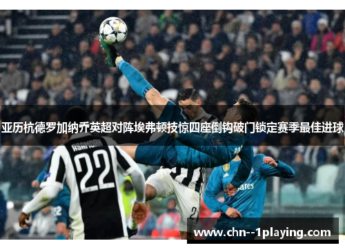 亚历杭德罗加纳乔英超对阵埃弗顿技惊四座倒钩破门锁定赛季最佳进球