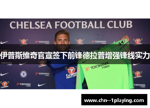 伊普斯维奇官宣签下前锋德拉普增强锋线实力 伊普斯维奇官宣签下前锋德拉普增强锋线实力