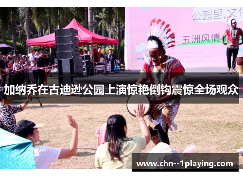 加纳乔在古迪逊公园上演惊艳倒钩震惊全场观众