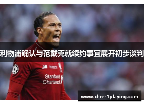 利物浦确认与范戴克就续约事宜展开初步谈判