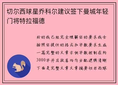切尔西球星乔科尔建议签下曼城年轻门将特拉福德