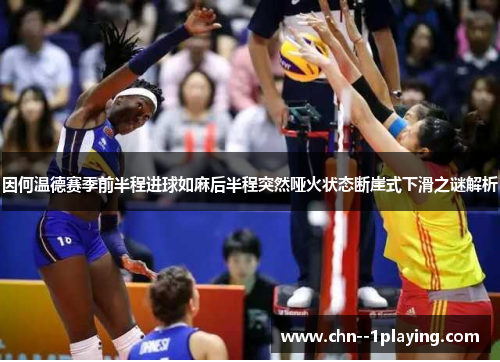 因何温德赛季前半程进球如麻后半程突然哑火状态断崖式下滑之谜解析