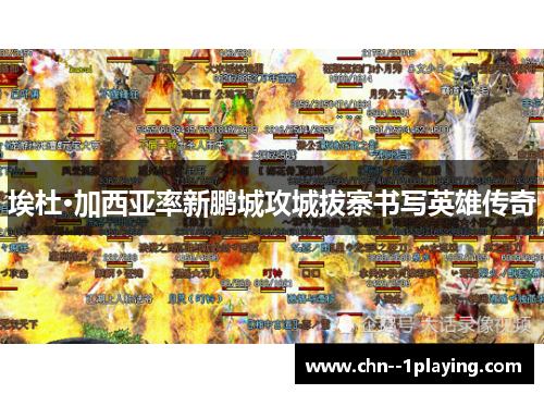 埃杜·加西亚率新鹏城攻城拔寨书写英雄传奇 埃杜·加西亚率新鹏城攻城拔寨书写英雄传奇