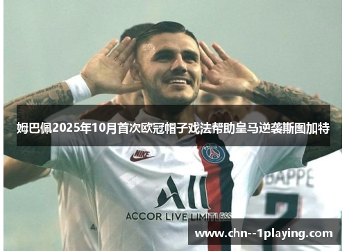 姆巴佩2025年10月首次欧冠帽子戏法帮助皇马逆袭斯图加特