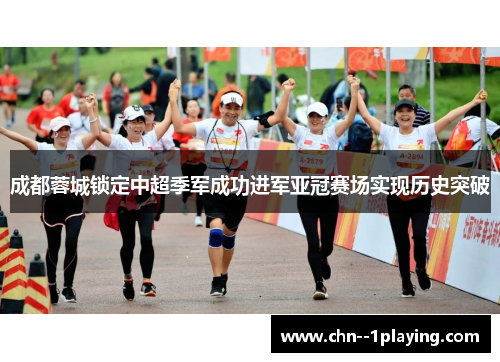 成都蓉城锁定中超季军成功进军亚冠赛场实现历史突破