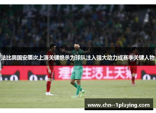 法比奥国安屡次上演关键绝杀为球队注入强大动力成赛季关键人物