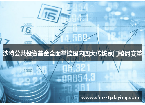 沙特公共投资基金全面掌控国内四大传统豪门格局变革