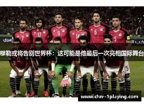 穆勒或将告别世界杯：这可能是他最后一次亮相国际舞台