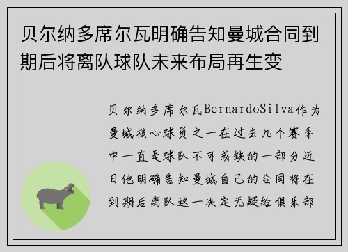 贝尔纳多席尔瓦明确告知曼城合同到期后将离队球队未来布局再生变