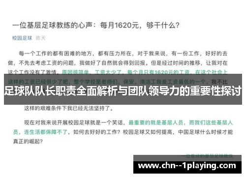 足球队队长职责全面解析与团队领导力的重要性探讨