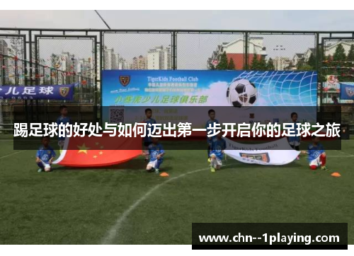 踢足球的好处与如何迈出第一步开启你的足球之旅