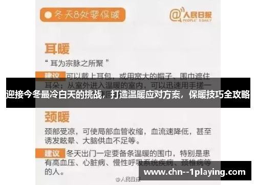 迎接今冬最冷白天的挑战，打造温暖应对方案，保暖技巧全攻略