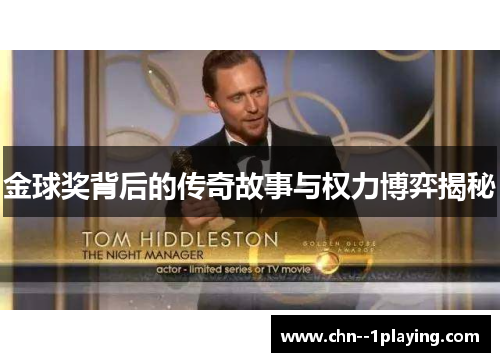金球奖背后的传奇故事与权力博弈揭秘