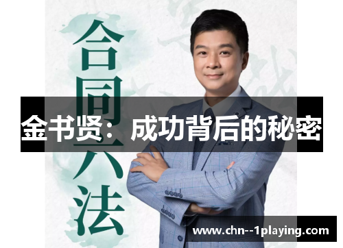 金书贤：成功背后的秘密