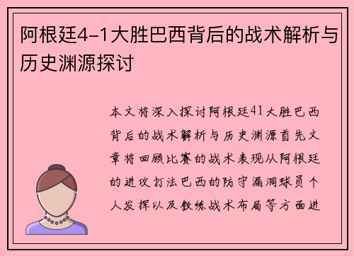 阿根廷4-1大胜巴西背后的战术解析与历史渊源探讨