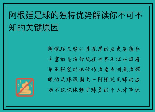 阿根廷足球的独特优势解读你不可不知的关键原因