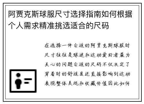 阿贾克斯球服尺寸选择指南如何根据个人需求精准挑选适合的尺码