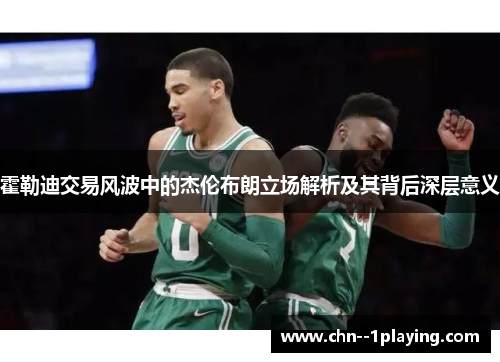 霍勒迪交易风波中的杰伦布朗立场解析及其背后深层意义
