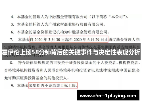 霍伊伦上场58分钟背后的关键事件与决定性表现分析