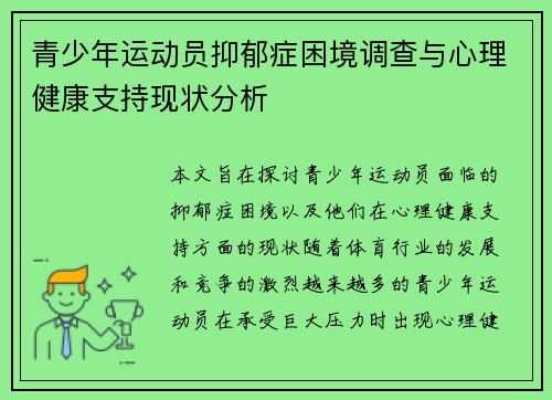 青少年运动员抑郁症困境调查与心理健康支持现状分析